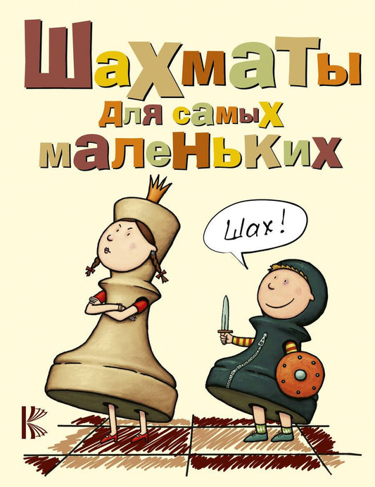Обложка книги "Сухин: Шахматы для самых маленьких. Книга-сказка для совместного чтения родителей и детей"