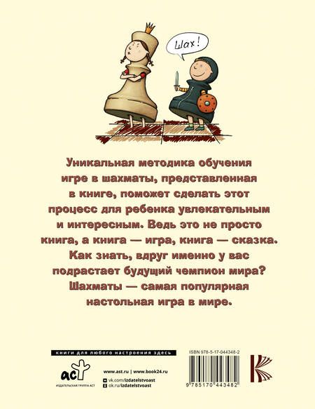Фотография книги "Сухин: Шахматы для самых маленьких. Книга-сказка для совместного чтения родителей и детей"