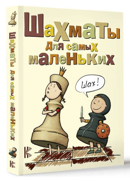 Фотография книги "Сухин: Шахматы для самых маленьких. Книга-сказка для совместного чтения родителей и детей"