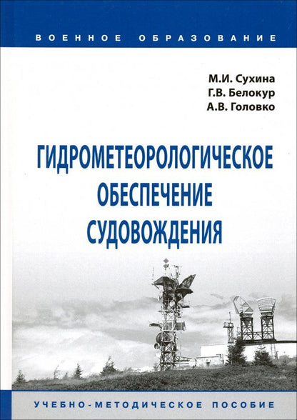 Обложка книги "Сухина, Белокур, Головко: Гидрометеорологическое обеспечение судовождения. Учебно-методическое пособие"