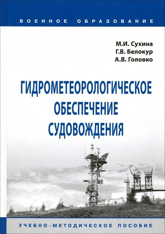 Обложка книги "Сухина, Белокур, Головко: Гидрометеорологическое обеспечение судовождения. Учебно-методическое пособие"