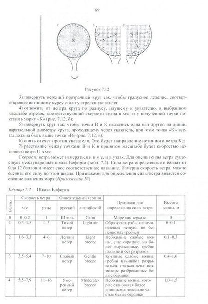 Фотография книги "Сухина, Белокур, Головко: Гидрометеорологическое обеспечение судовождения. Учебно-методическое пособие"