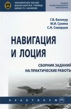 Обложка книги "Сухина, Белокур, Скворцов: Навигация и лоция. Сборник заданий на практические работы"