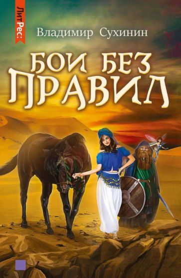 Обложка книги "Сухинин: Бои без правил"