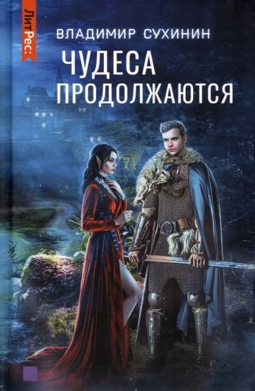 Обложка книги "Сухинин: Чудеса продолжаются"