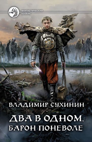 Обложка книги "Сухинин: Два в одном. Барон поневоле"