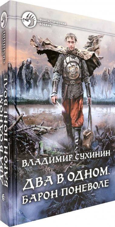 Фотография книги "Сухинин: Два в одном. Барон поневоле"