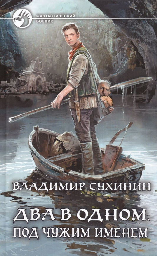 Обложка книги "Сухинин: Два в одном. Под чужим именем"