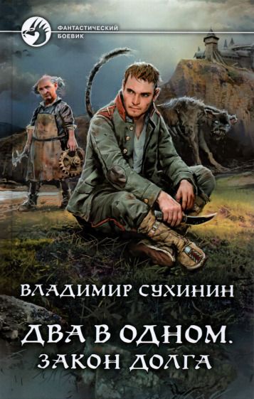 Обложка книги "Сухинин: Два в одном. Закон долга"