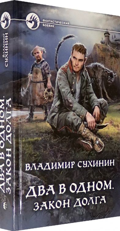 Фотография книги "Сухинин: Два в одном. Закон долга"