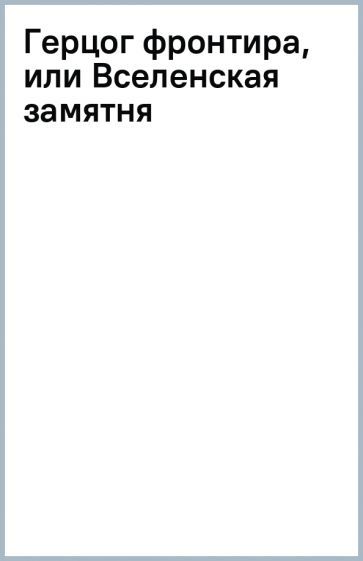 Обложка книги "Сухинин: Герцог фронтира, или Вселенская замятня"