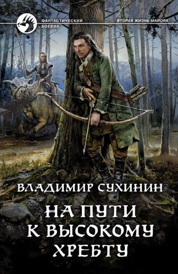 Обложка книги "Сухинин: На пути к Высокому хребту"