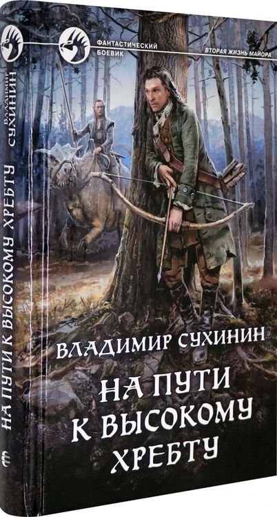 Фотография книги "Сухинин: На пути к Высокому хребту"