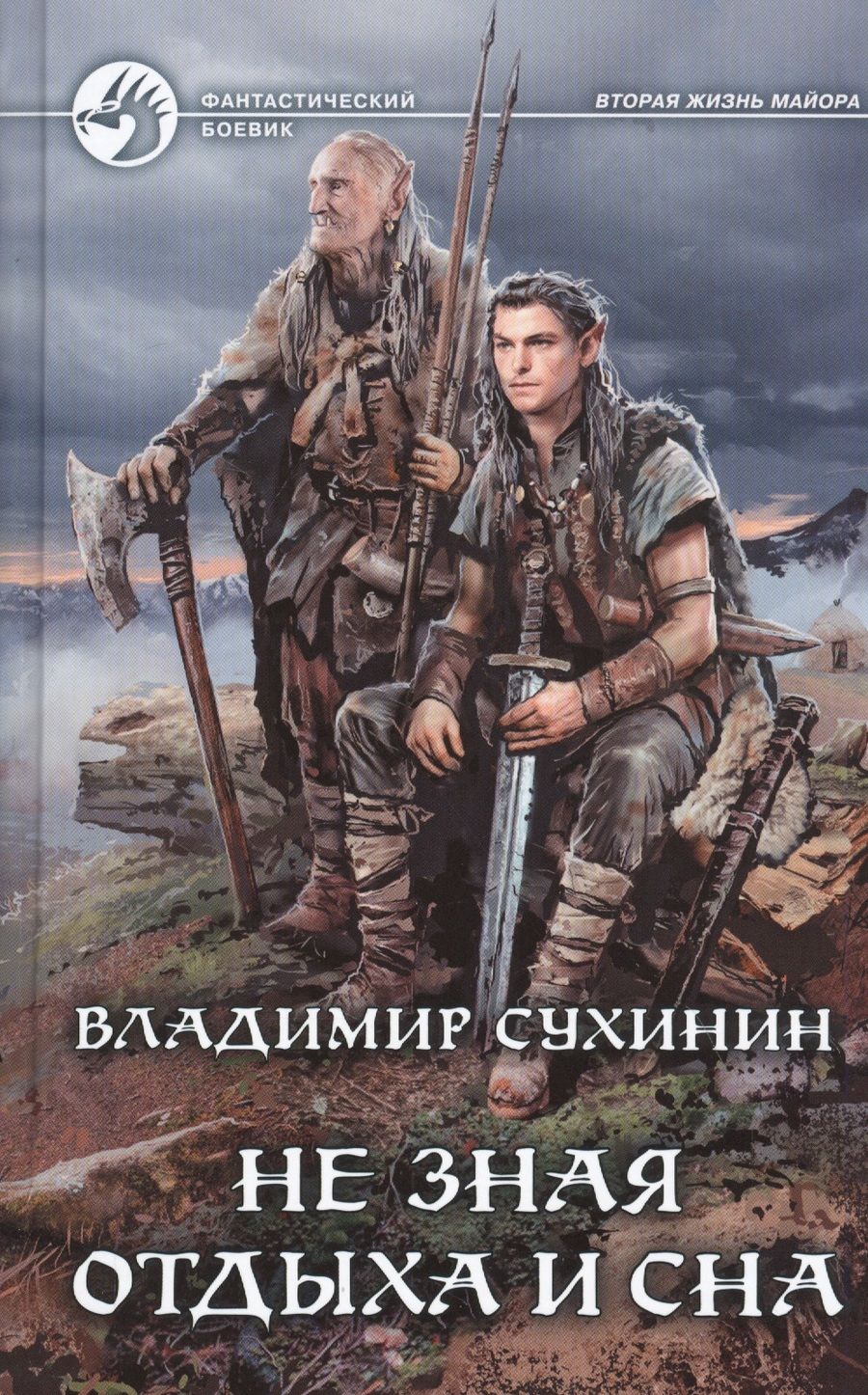 Обложка книги "Сухинин: Не зная отдыха и сна"