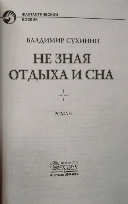 Фотография книги "Сухинин: Не зная отдыха и сна"