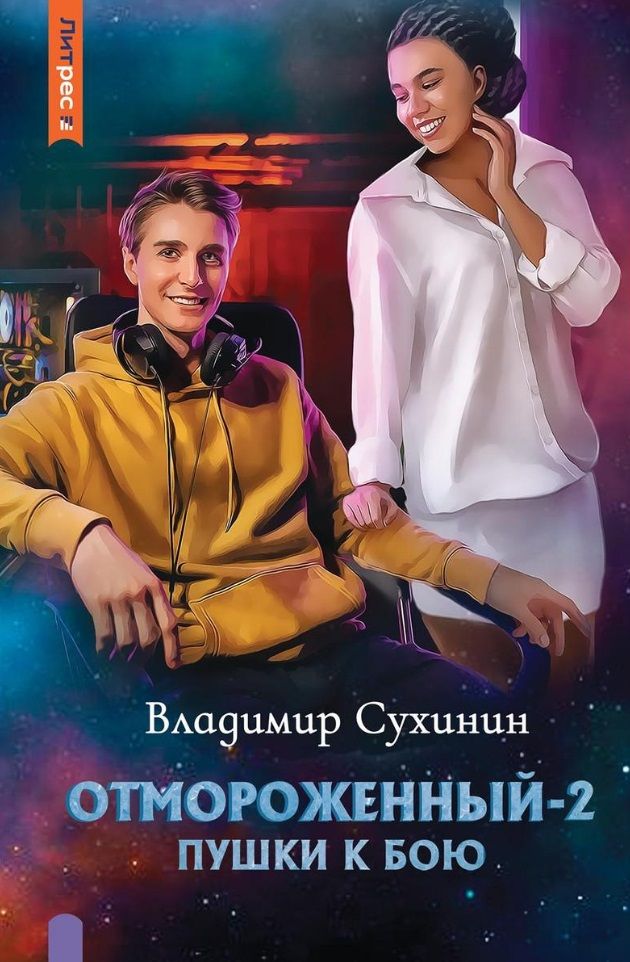 Обложка книги "Сухинин: Отмороженный-2. Пушки к бою"