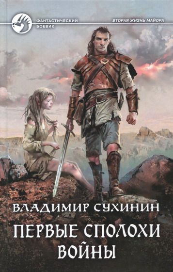 Обложка книги "Сухинин: Первые сполохи войны"