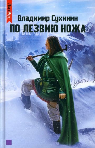 Обложка книги "Сухинин: По лезвию ножа"