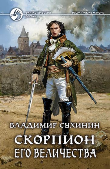 Обложка книги "Сухинин: Скорпион Его Величества"