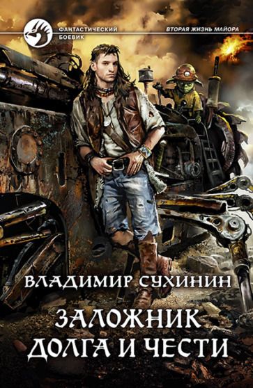 Обложка книги "Сухинин: Заложник долга и чести"