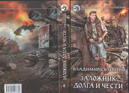 Фотография книги "Сухинин: Заложник долга и чести"