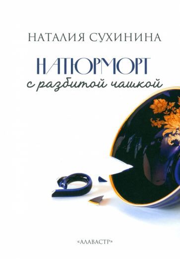 Обложка книги "Сухинина: Натюрморт с разбитой чашкой"