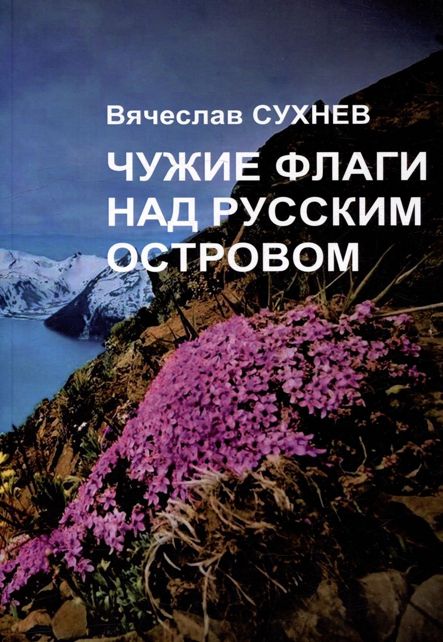 Обложка книги "Сухнев: Чужие флаги над русским островом"