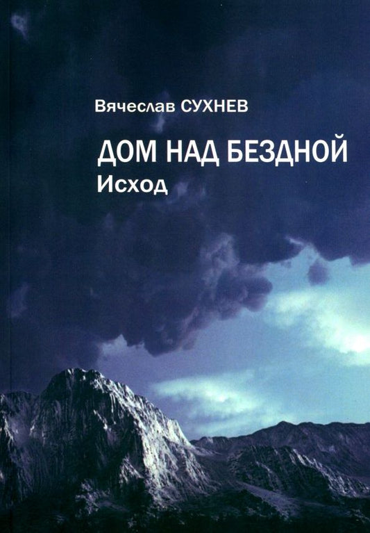 Обложка книги "Сухнев: Дом над бездной. Исход"