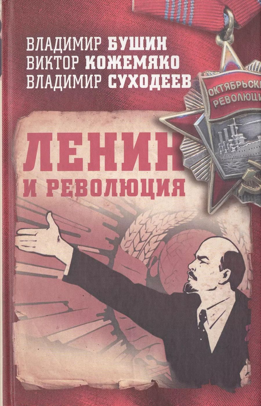 Обложка книги "Суходеев, Бушин, Кожемяко: Ленин и революция"