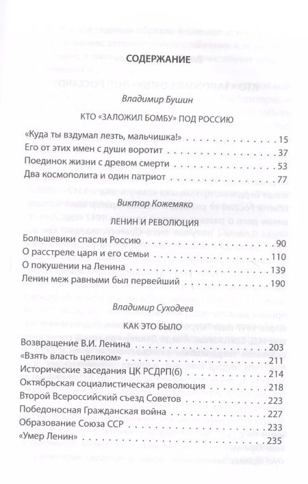 Фотография книги "Суходеев, Бушин, Кожемяко: Ленин и революция"