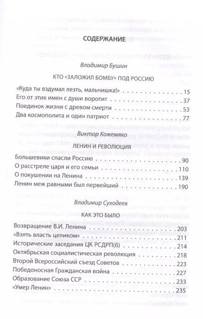 Фотография книги "Суходеев, Бушин, Кожемяко: Ленин и революция"