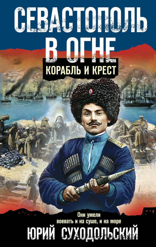 Обложка книги "Суходольский: Севастополь в огне. Корабль и крест"