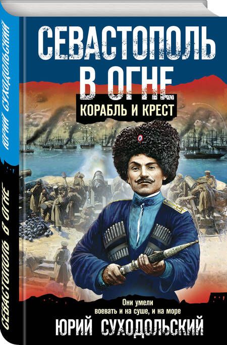 Фотография книги "Суходольский: Севастополь в огне. Корабль и крест"