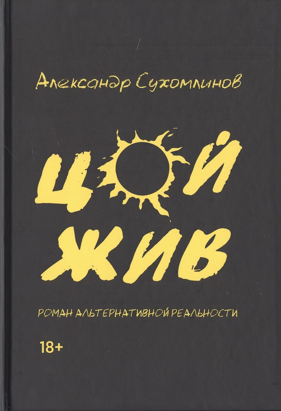 Обложка книги "Сухомлинов: Цой жив. Роман альтернативной реальности"