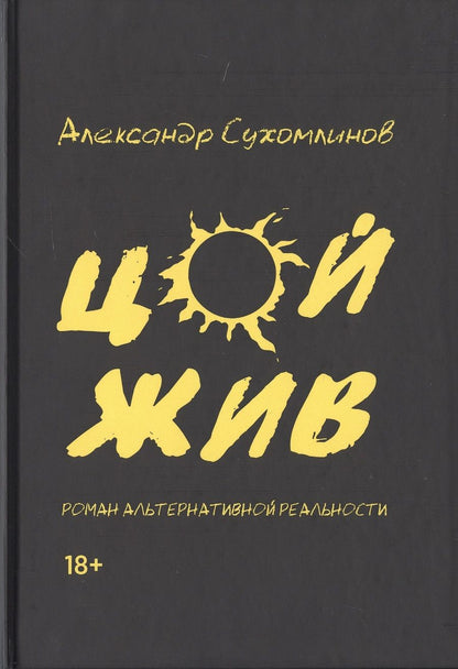 Обложка книги "Сухомлинов: Цой жив. Роман альтернативной реальности"
