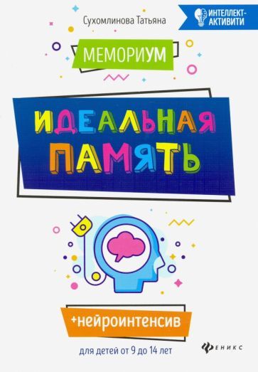 Обложка книги "Сухомлинова: МемориУМ: идеальная память"