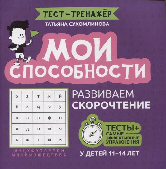 Обложка книги "Сухомлинова: Мои способности. Развиваем скорочтение у детей 11-14 лет"