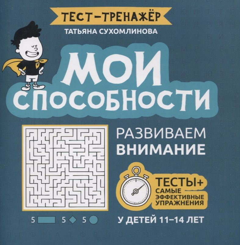 Обложка книги "Сухомлинова: Мои способности. Развиваем внимание у детей 11-14 лет"