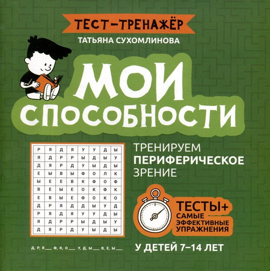 Обложка книги "Сухомлинова: Мои способности. Тренируем периферийное зрение. 7-14 лет"