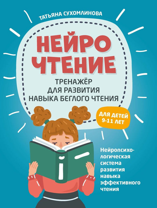 Обложка книги "Сухомлинова ТатьянаНейроЧтение: тренажер для развития навыка беглого чтения. Для детей 9-11 лет"