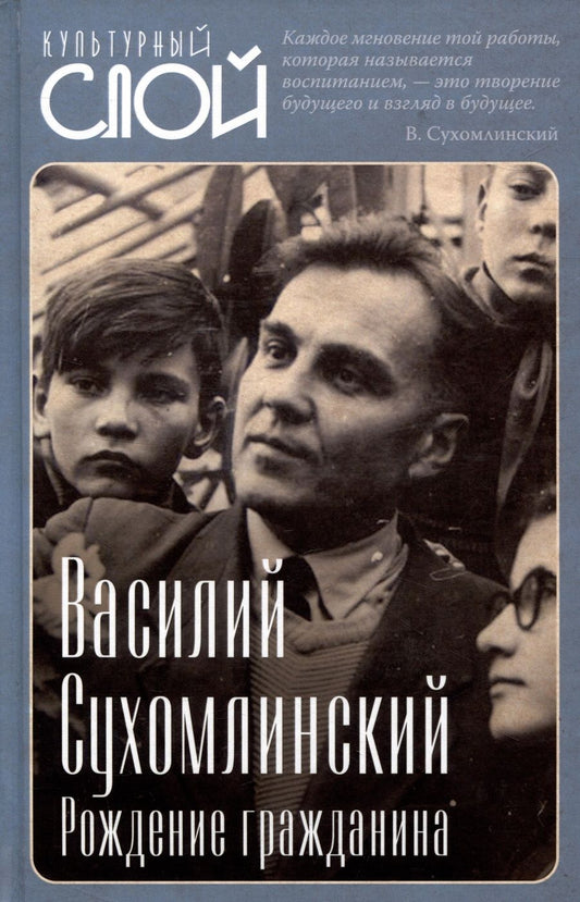 Обложка книги "Сухомлинский: Рождение гражданина"