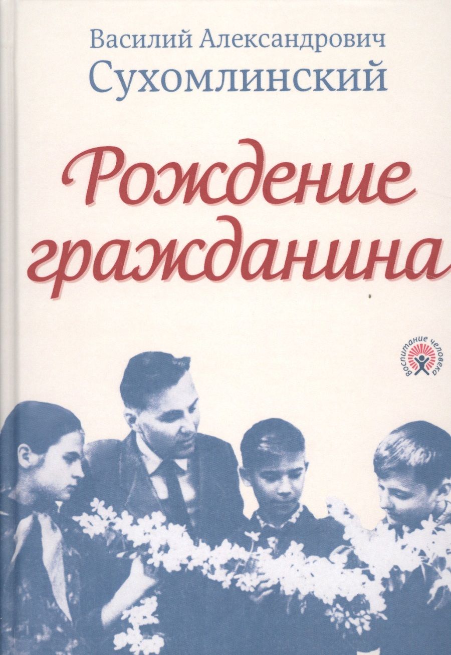 Обложка книги "Сухомлинский: Рождение гражданина"