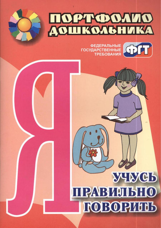Обложка книги "Сухонина: Я учусь правильно говорить. Портфолио дошкольника. ФГОС ДО"