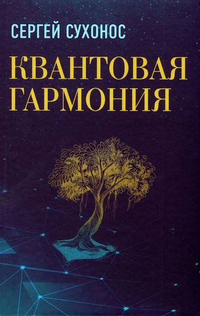 Обложка книги "Сухонос: Квантовая гармония"