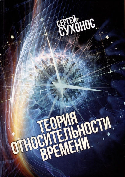 Обложка книги "Сухонос: Теория относительности времени"