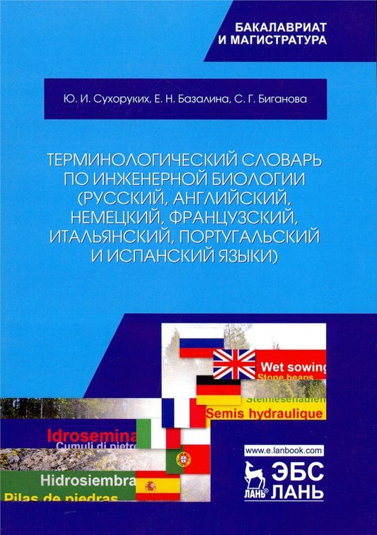 Обложка книги "Сухоруких, Базалина, Биганова: Терминологический словарь по инженерной биологии (русский, английский, немецкий, французский и др.)"