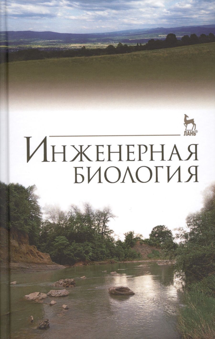 Обложка книги "Сухоруких, Маслов, Ковалев: Инженерная биология. Учебник"