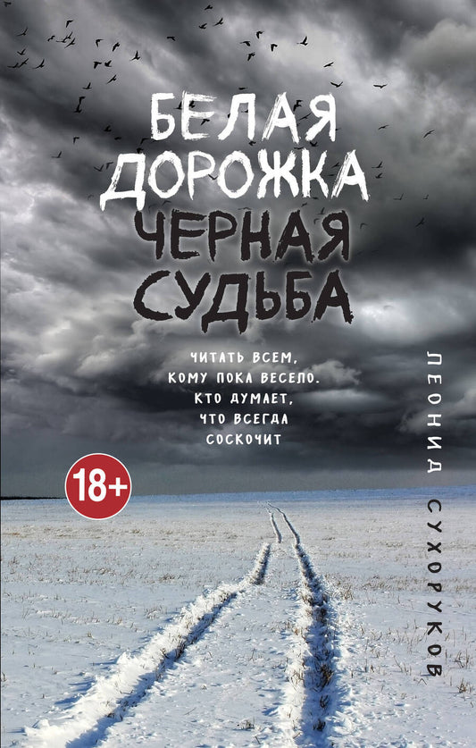 Обложка книги "Сухоруков: Белая дорожка, черная судьба"