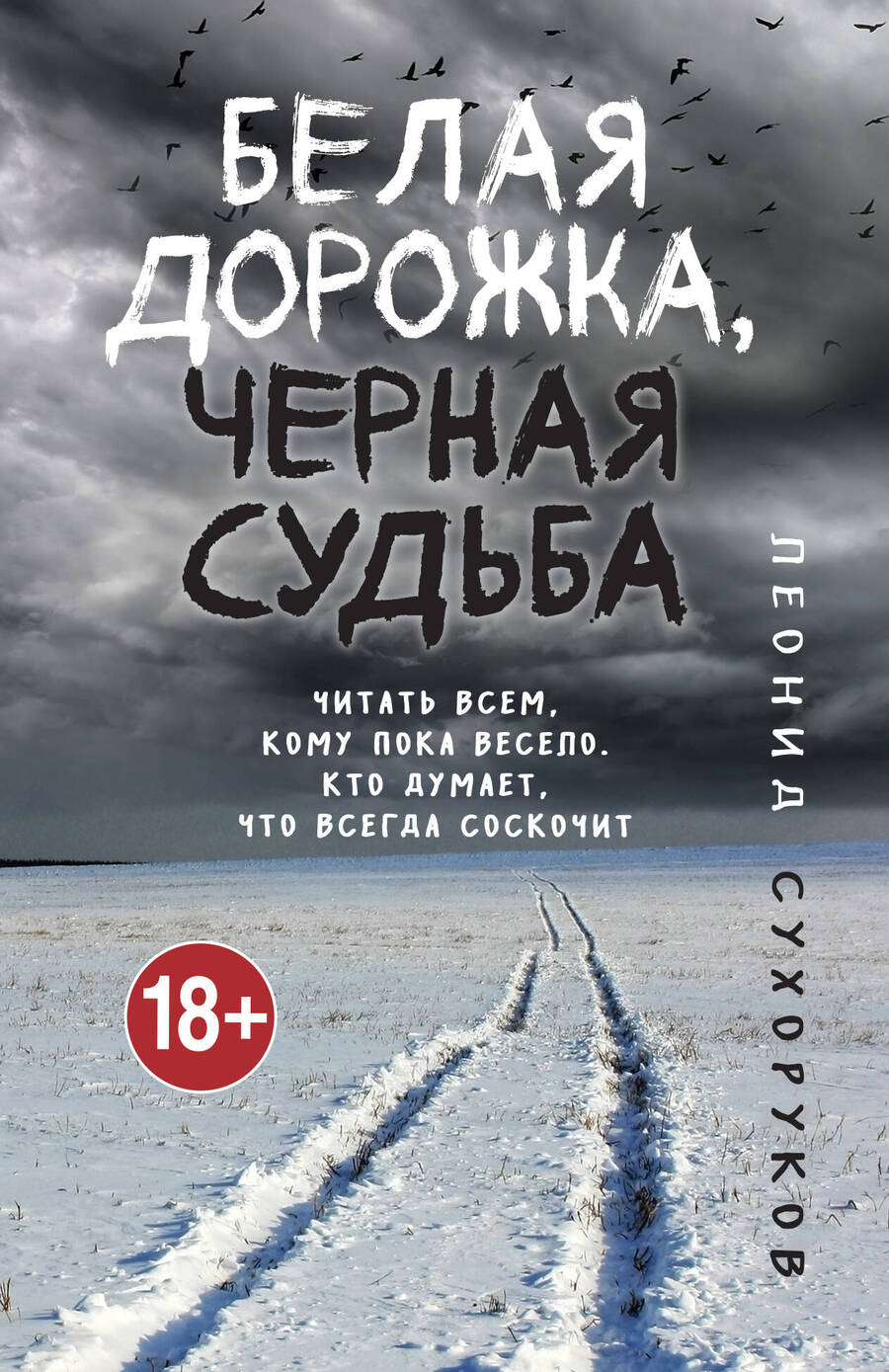 Обложка книги "Сухоруков: Белая дорожка, черная судьба"