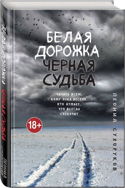 Фотография книги "Сухоруков: Белая дорожка, черная судьба"